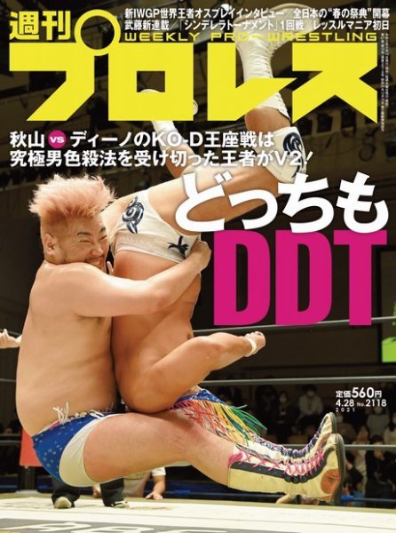 週刊プロレス 2021年4/28号 (発売日2021年04月14日) 表紙