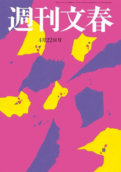 週刊文春 4月22日号 (発売日2021年04月15日) 表紙