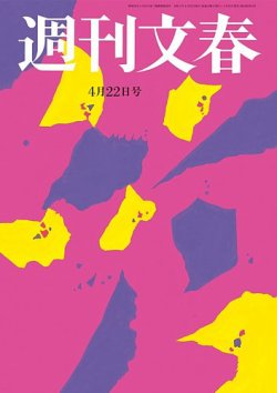 週刊文春 4月22日号 発売日21年04月15日 雑誌 定期購読の予約はfujisan