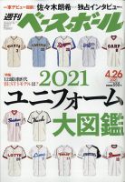 週刊ベースボール 2021年4/26号 表紙