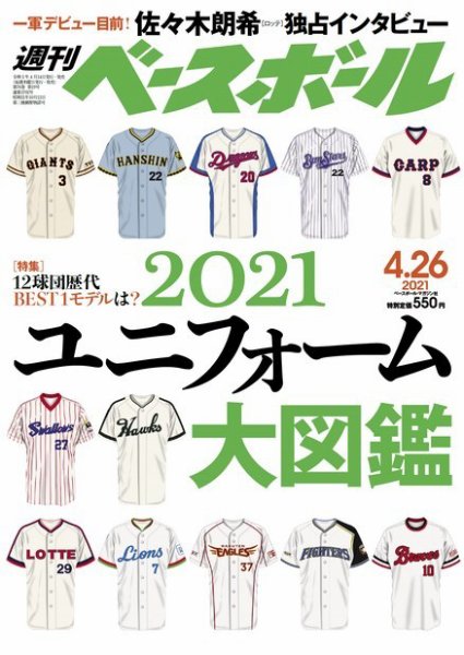 週刊ベースボール 2021年4/26号 (発売日2021年04月14日) 表紙
