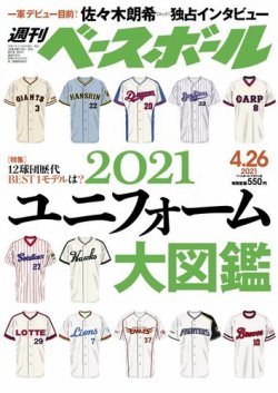 週刊ベースボール 2021年4/26号 (発売日2021年04月14日) | 雑誌/電子