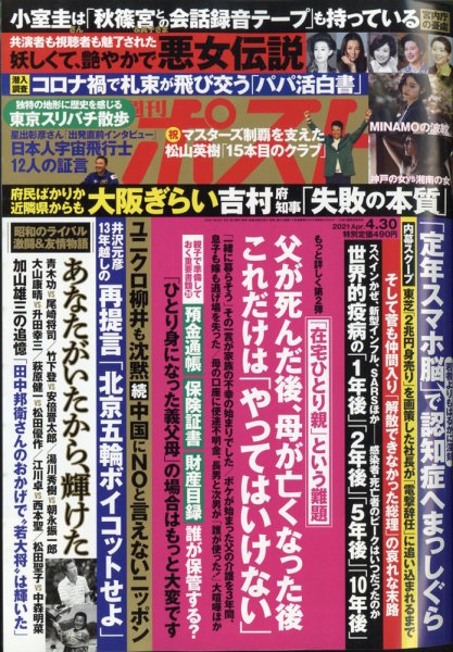 週刊ポスト 2021年4/30号 (発売日2021年04月16日) | 雑誌/定期購読の