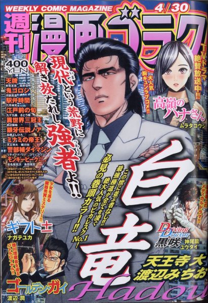 週刊漫画ゴラク 2021年4/30号 (発売日2021年04月16日) 表紙