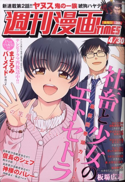 週刊 漫画TIMES (タイムス) 2021年4/30号 (発売日2021年04月16日) 表紙