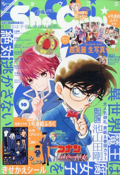Sho-Comi (ショウコミ) 2021年5/5号 (発売日2021年04月20日) 表紙