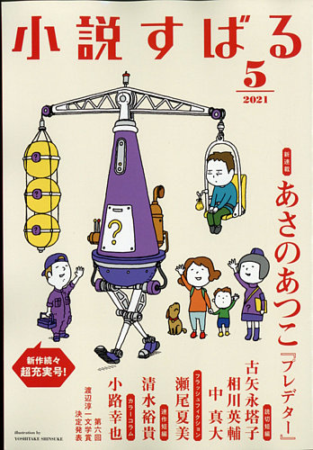 小説すばる 2021年5月号 (発売日2021年04月16日) | 雑誌/定期