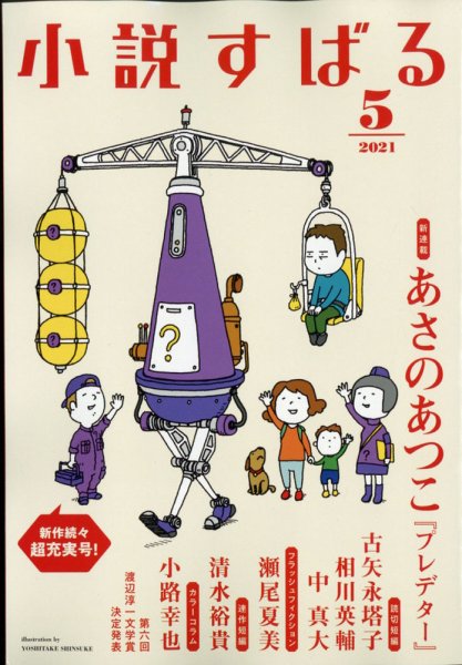 小説すばる 2021年5月号 (発売日2021年04月16日) 表紙