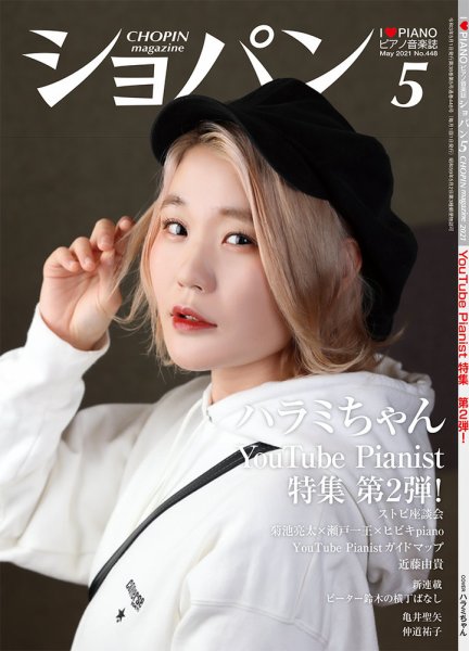 ショパン（CHOPIN） 2021年5月号 (発売日2021年04月16日) 表紙