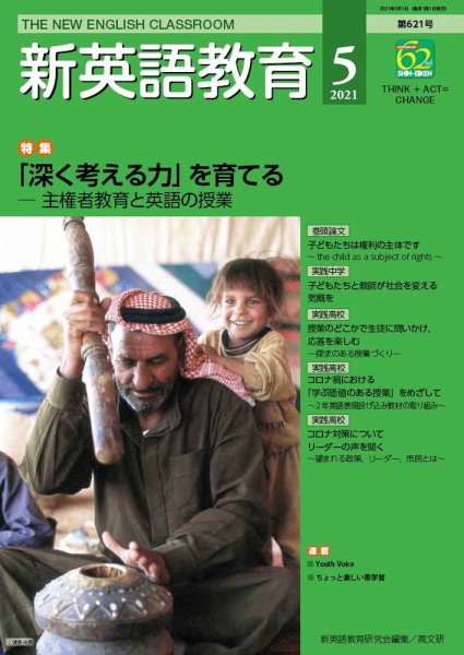 新英語教育 2021年5月号 (発売日2021年04月20日) 表紙