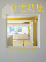 住宅特集 2021年5月号 表紙
