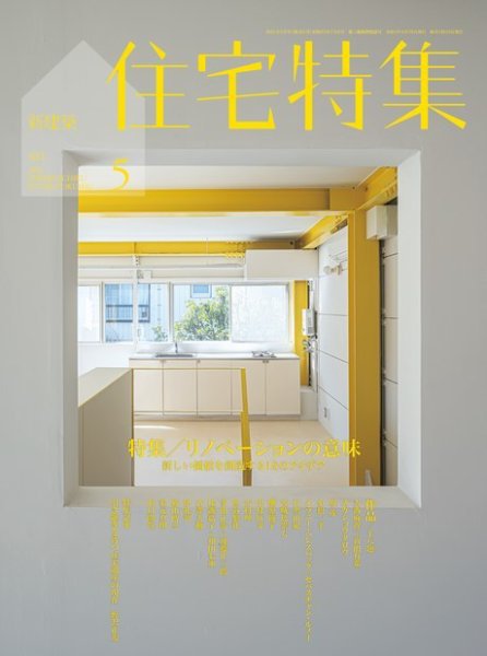 住宅特集 2021年5月号 (発売日2021年04月19日) 表紙