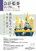 会計・監査ジャーナル 2021年5月号 表紙