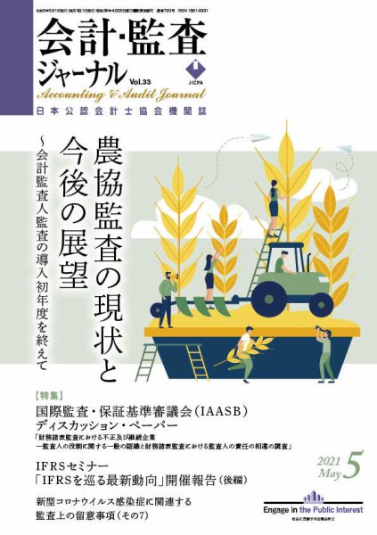 会計・監査ジャーナル 2021年5月号 (発売日2021年04月20日) 表紙