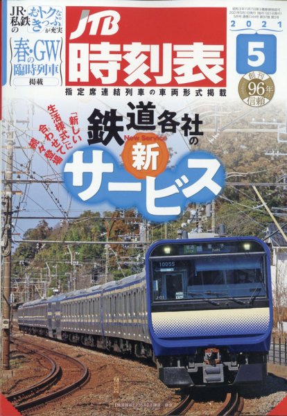 JTB時刻表 2021年5月号 (発売日2021年04月20日) 表紙