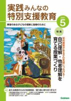 実践みんなの特別支援教育 2021年5月号 (発売日2021年04月16日) 表紙