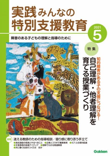 実践みんなの特別支援教育 2021年5月号 (発売日2021年04月16日) 表紙