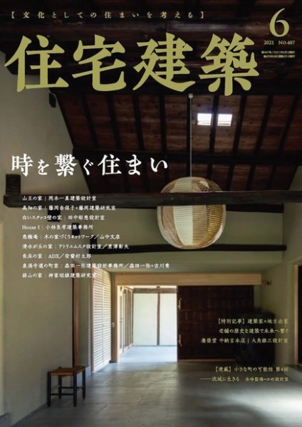 住宅建築 2021年6月号 (発売日2021年04月19日) 表紙