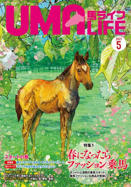 UMA LIFE（ウマライフ） 2021年5月号 (発売日2021年04月15日) 表紙