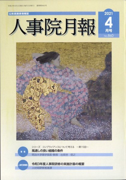 人事院月報 2021年4月号 (発売日2021年04月15日) 表紙