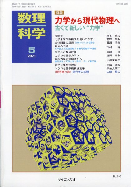 数理科学 2021年5月号 (発売日2021年04月20日) 表紙