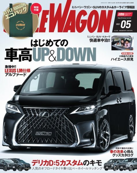 STYLE WAGON (スタイルワゴン) 2021年5月号 (発売日2021年04月16日) 表紙
