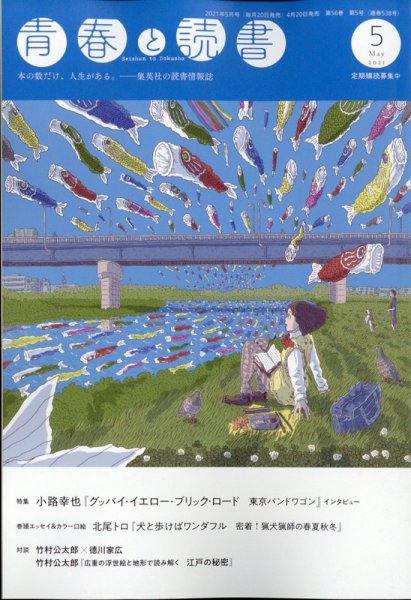 青春と読書 2021年5月号 (発売日2021年04月20日) 表紙