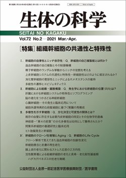 生体の科学 Vol.72 No.2 (発売日2021年04月15日) 表紙