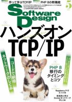 Software Design (ソフトウェアデザイン) 2021年5月号 (発売日2021年04月16日) 表紙