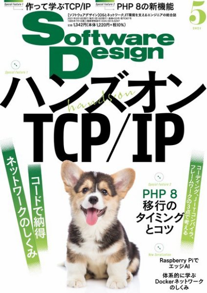 Software Design (ソフトウェアデザイン) 2021年5月号 (発売日2021年04月16日) 表紙