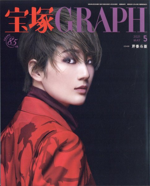 宝塚GRAPH 2021年5月号 (発売日2021年04月20日) 表紙