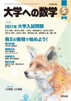 大学への数学 2021年5月号 表紙