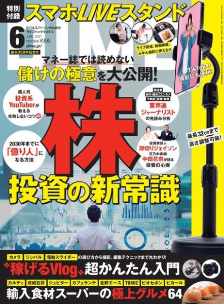 DIME（ダイム） 2021年6月号 (発売日2021年04月15日) 表紙