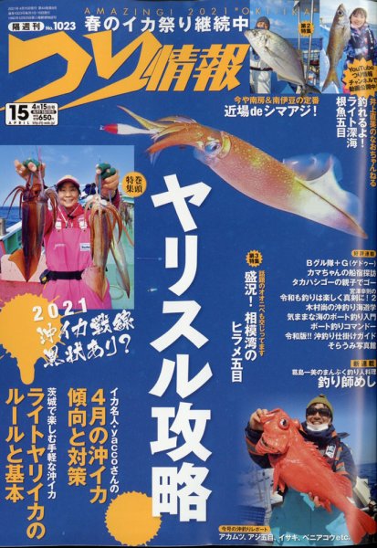 つり情報 2021年4/15号 (発売日2021年04月01日) 表紙