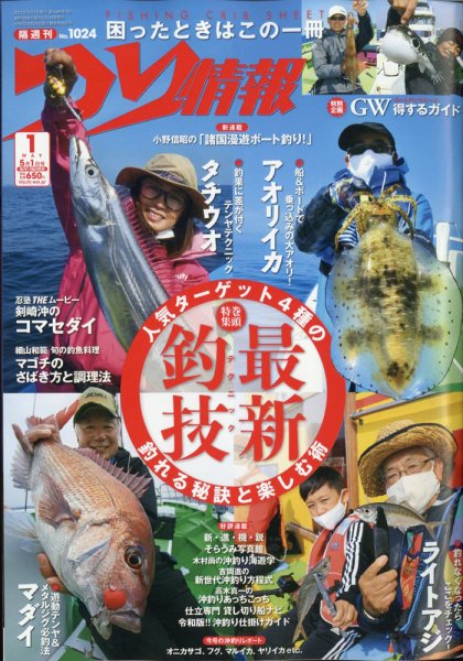 つり情報 2021年5/1号 (発売日2021年04月15日) 表紙