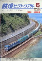 鉄道ピクトリアル 2021年6月号 表紙