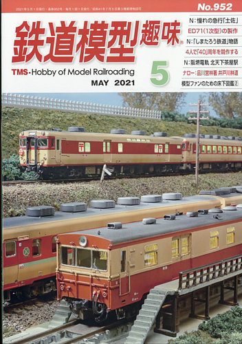 鉄道模型趣味の最新号 21年5月号 発売日21年04月日 雑誌 定期購読の予約はfujisan