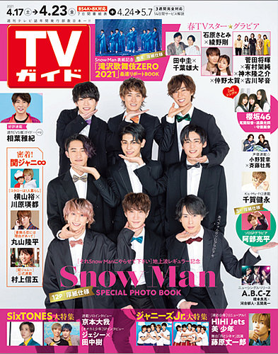 週刊TVガイド関東版 2021年4/23号 (発売日2021年04月14日) | 雑誌/定期