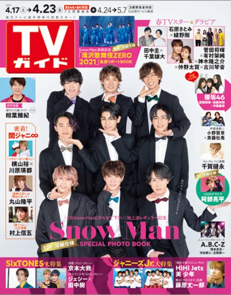 週刊TVガイド関西版 2021年4/23号 (発売日2021年04月14日) 表紙