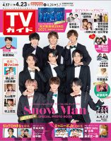 週刊TVガイド岡山・香川・愛媛・高知版 2021年4/23号 表紙