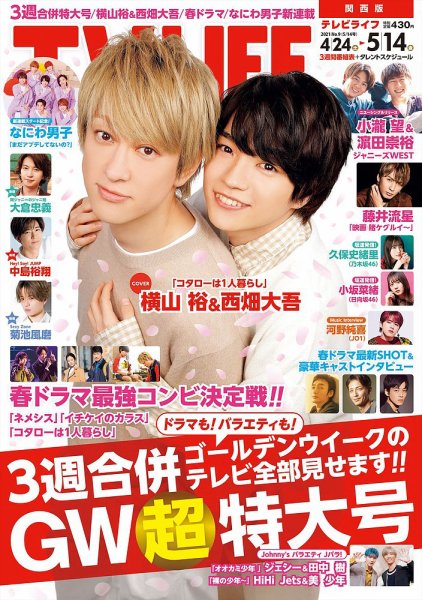 TV LIFE （テレビライフ） 関西版 2021年5/14号 (発売日2021年04月21日) 表紙