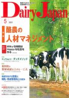 デーリィジャパン 2021年5月号 (発売日2021年04月20日) 表紙