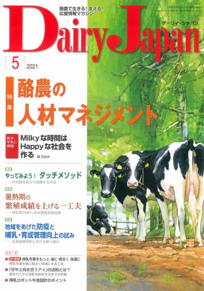 デーリィジャパン 2021年5月号 (発売日2021年04月20日) 表紙