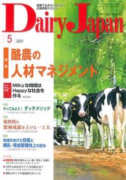 デーリィジャパン 21年5月号 発売日21年04月日 雑誌 定期購読の予約はfujisan