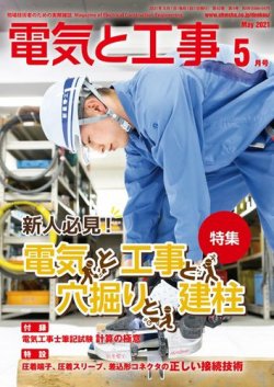 電気と工事 2021年5月号 (発売日2021年04月15日) 表紙