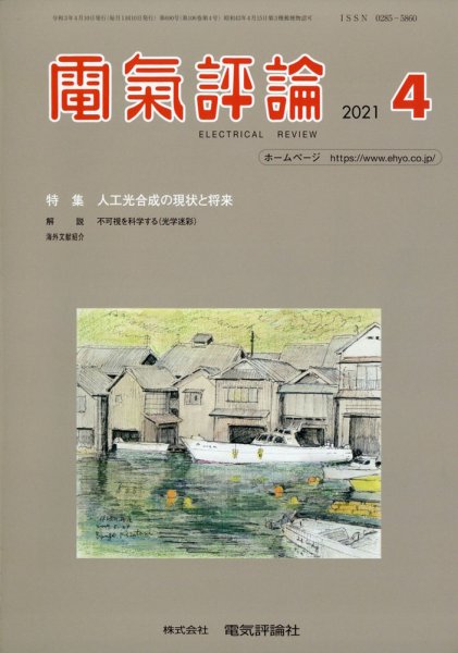 電気評論 2021年4月号 (発売日2021年04月14日) 表紙