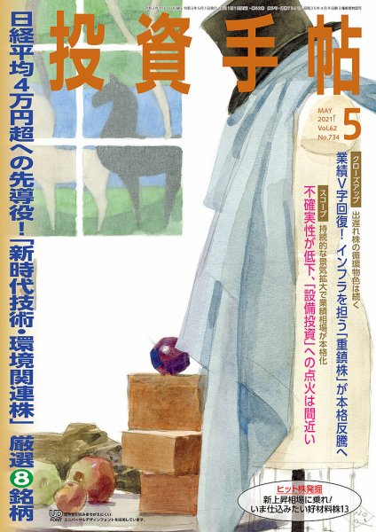 投資手帖 2021年5月号 (発売日2021年04月20日) 表紙