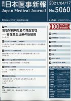 日本医事新報 2021年4/17号 表紙