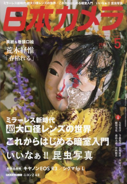 日本カメラ 2021年5月号 (発売日2021年04月20日) 表紙