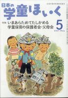 日本の学童保育 2021年5月号 表紙